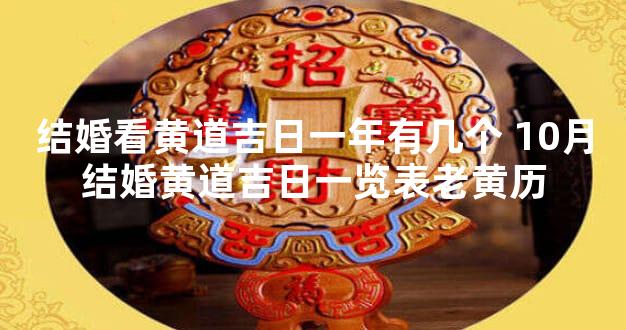 结婚看黄道吉日一年有几个 10月结婚黄道吉日一览表老黄历